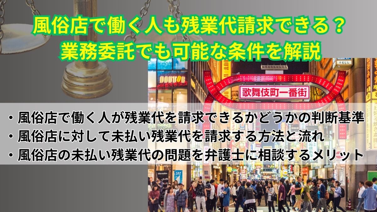 風俗店で働く人も残業代請求できる?業務委託でも可能な条件を解説