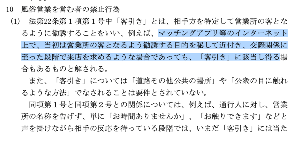 客引きとは（「風営法解釈運用基準」令和７年１０月２０日付）