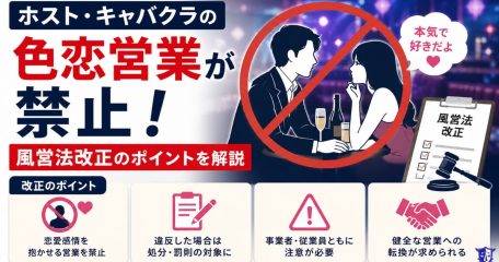ホスト・キャバクラの色恋営業が禁止！風営法改正のポイントを解説