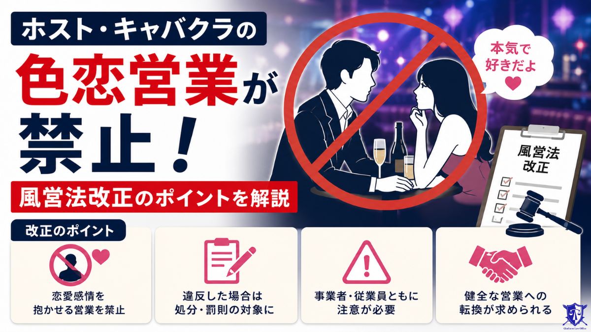 ホスト・キャバクラの色恋営業が禁止！風営法改正のポイントを解説