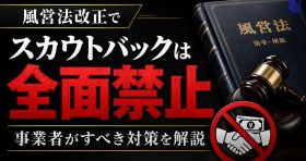 風営法改正でスカウトバックは全面禁止｜事業者がすべき対策を解説