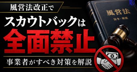 風営法改正でスカウトバックは全面禁止｜事業者がすべき対策を解説