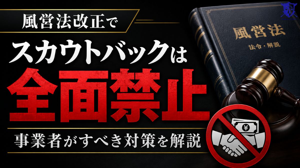 風営法改正でスカウトバックは全面禁止｜事業者がすべき対策を解説