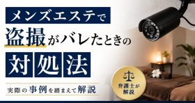 メンズエステで盗撮がバレたときの対処法を実際の事例を踏まえて解説