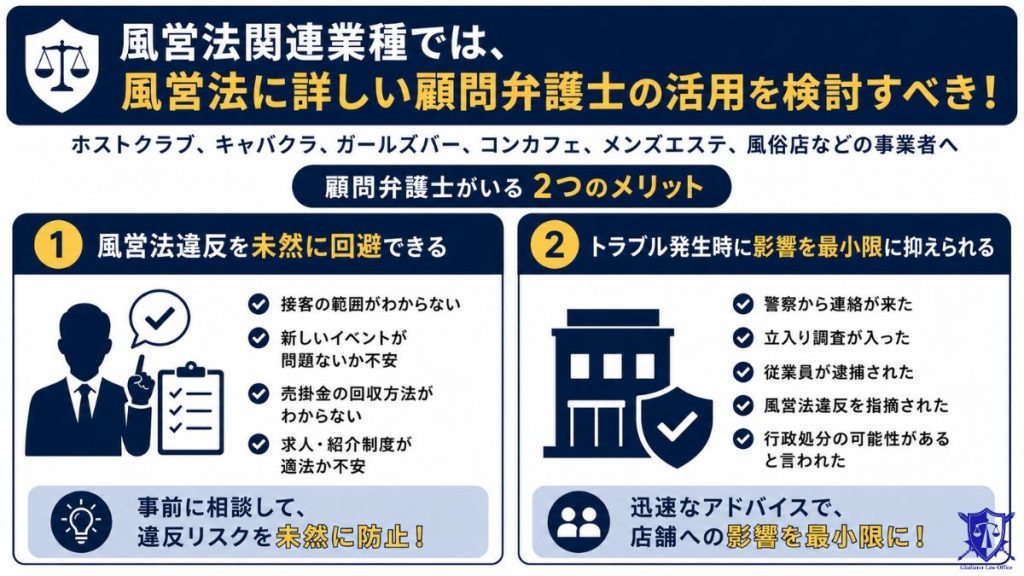 風営法関連業種では、風営法に詳しい顧問弁護士の活用を検討すべき!