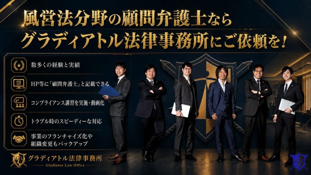 風営法分野の顧問弁護士ならグラディアトル法律事務所にご依頼を!