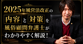 2025年風営法改正の内容と対策を風俗顧問弁護士がわかりやすく解説！