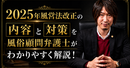 2025年風営法改正の内容と対策を風俗顧問弁護士がわかりやすく解説！