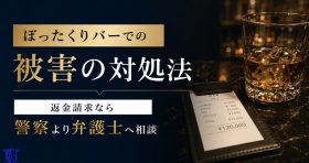 ぼったくりバーでの被害の対処法｜返金請求なら警察より弁護士へ相談