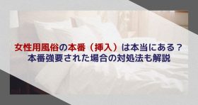女性用風俗の本番（挿入）は本当にある？本番強要された場合の対処法も解説