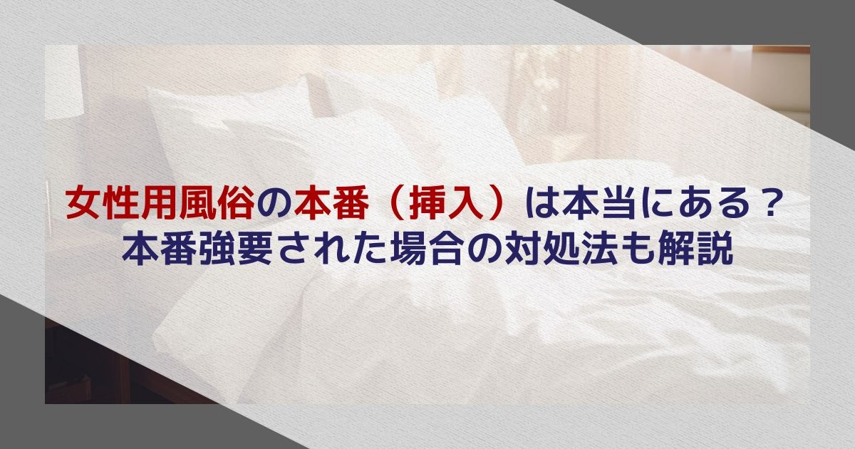 女性用風俗の本番(挿入)は本当にある?本番強要された場合の対処法も解説