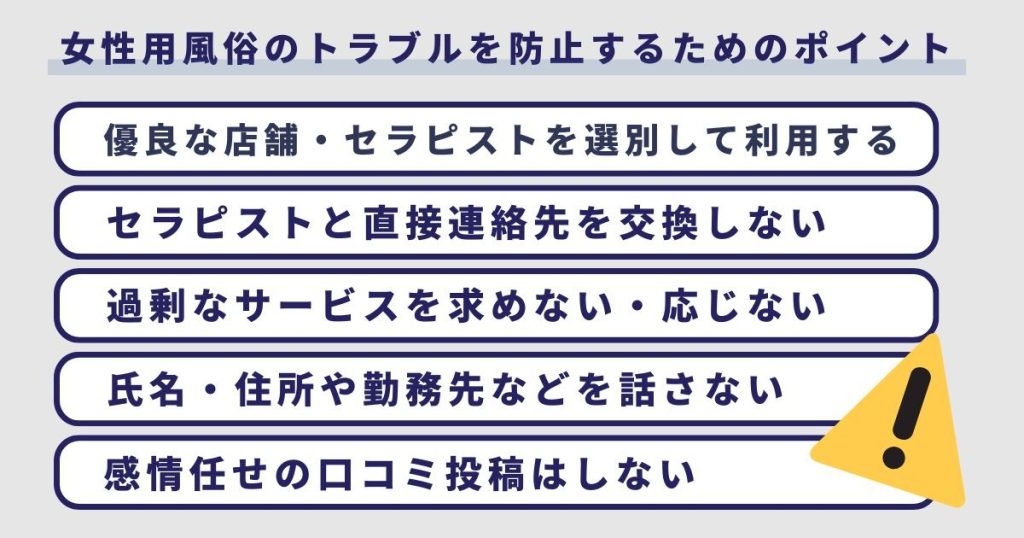 女性用風俗のトラブルを防止するための5つのポイント