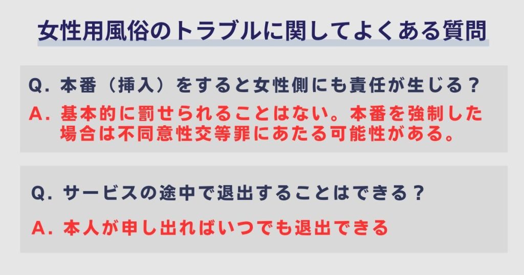女性用風俗のトラブルに関してよくある質問