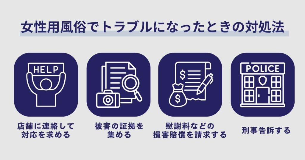女性用風俗でトラブルになったときの4つの対処法