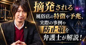 摘発される風俗店の特徴や予兆、実際の事例や防止策を弁護士が解説！