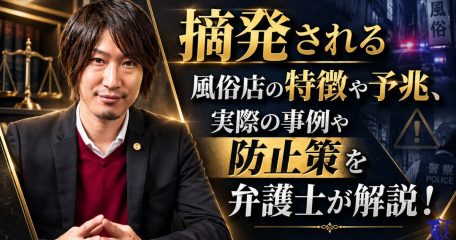 摘発される風俗店の特徴や予兆、実際の事例や防止策を弁護士が解説！