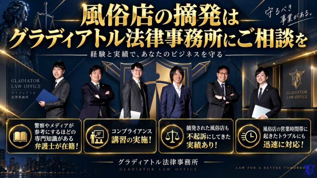 風俗店の摘発はグラディアトル法律事務所にご相談を