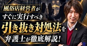 風俗店経営者がすぐに実行すべき引き抜き対処法を弁護士が徹底解説！