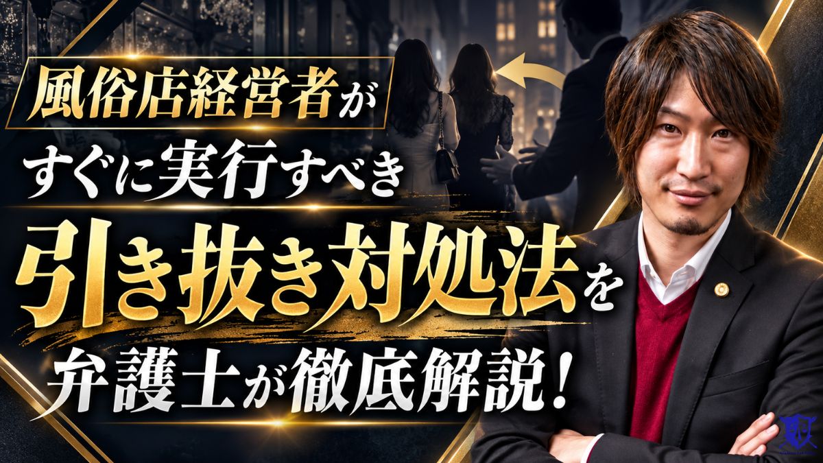 風俗店経営者がすぐに実行すべき引き抜き対処法を弁護士が徹底解説!