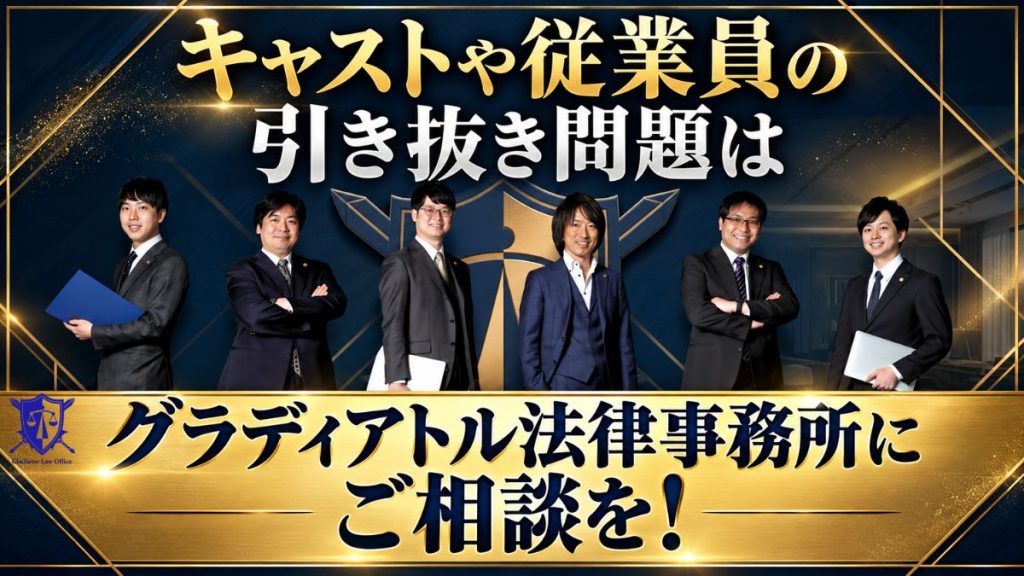 キャストや従業員の引き抜き問題はグラディアトル法律事務所にご相談を!