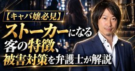 【キャバ嬢必見】ストーカーになる客の特徴、被害対策を弁護士が解説