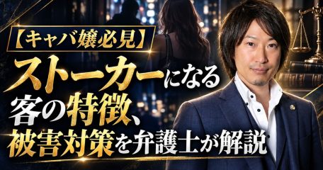 【キャバ嬢必見】ストーカーになる客の特徴、被害対策を弁護士が解説