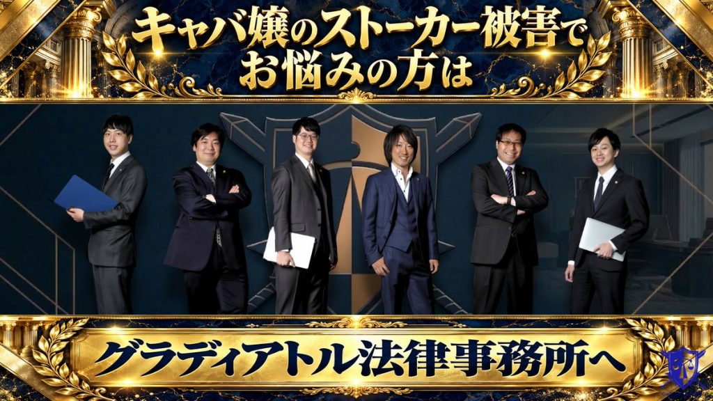 キャバ嬢のストーカー被害でお悩みの方はグラディアトル法律事務所へ
