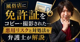 風俗店に免許証をコピー・撮影された…悪用リスクと対処法を弁護士が解説