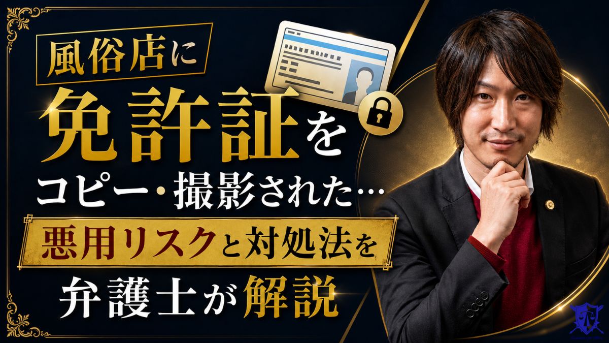 風俗店に免許証をコピー・撮影された…悪用リスクと対処法を弁護士が解説