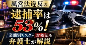 風営法違反の逮捕率は53％！業態別リスク・対処法を弁護士が解説