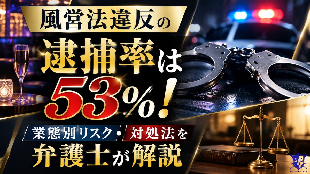 風営法違反の逮捕率は53％！業態別リスク・対処法を弁護士が解説