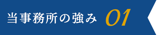 当事務所の強み 01