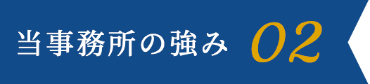 当事務所の強み 02