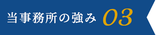 当事務所の強み 03