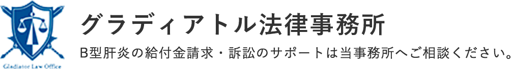 グラディアトル法律事務所 B型肝炎の給付金請求・訴訟のサポートは当事務所へご相談ください。