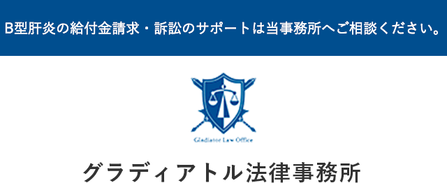 グラディアトル法律事務所 B型肝炎の給付金請求・訴訟のサポートは当事務所へご相談ください。