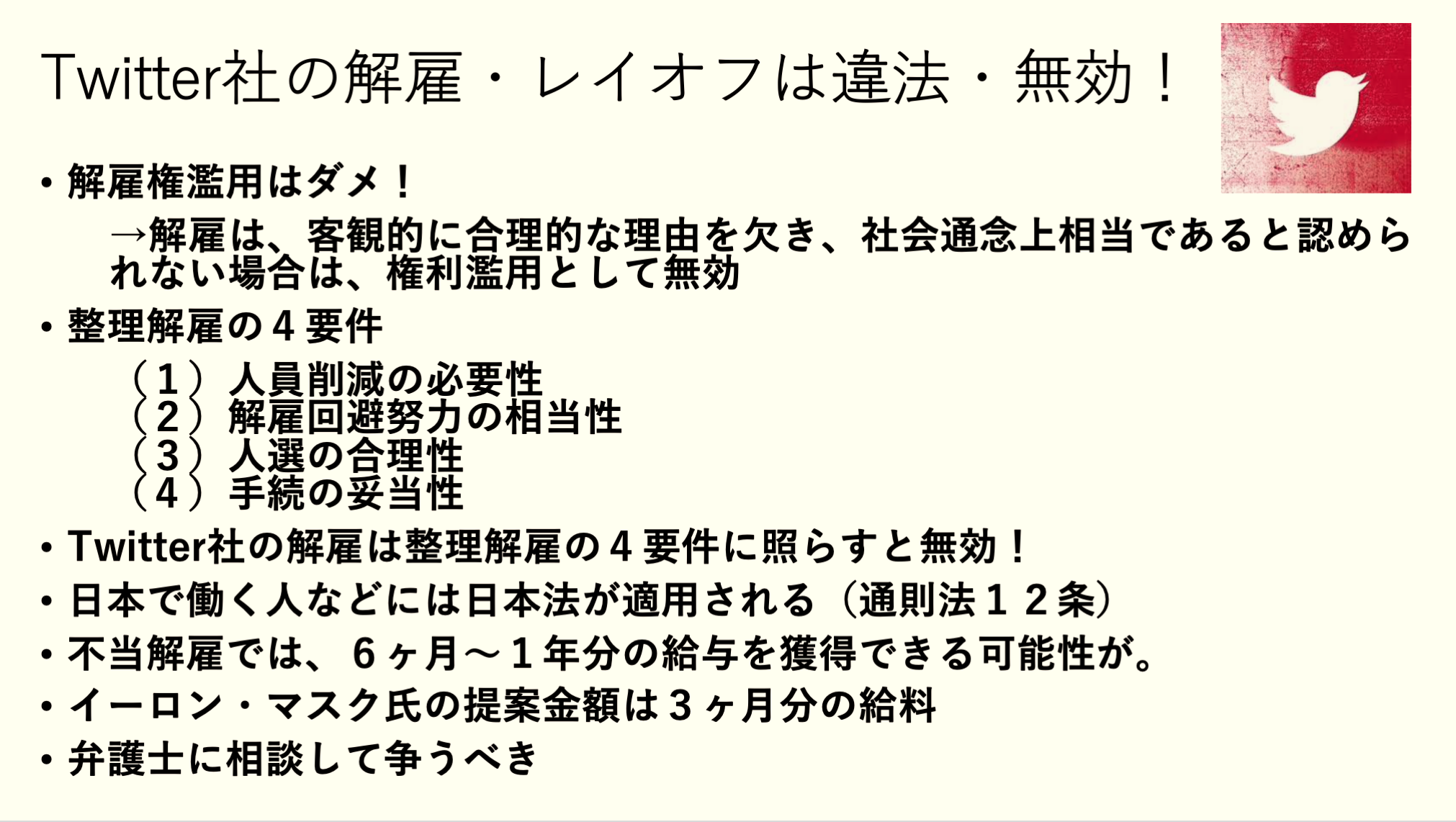 Twitter社の解雇・レイオフは違法・無効！