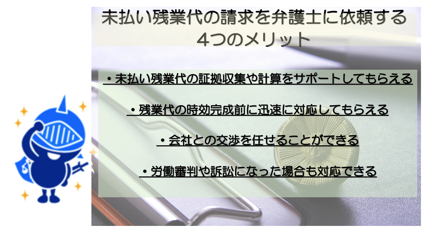 未払い残業代の請求を弁護士に依頼する４つのメリット