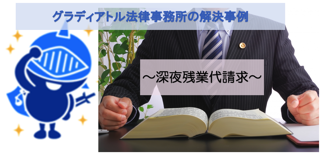 深夜残業代に関するグラディアトル法律事務所での解決事例