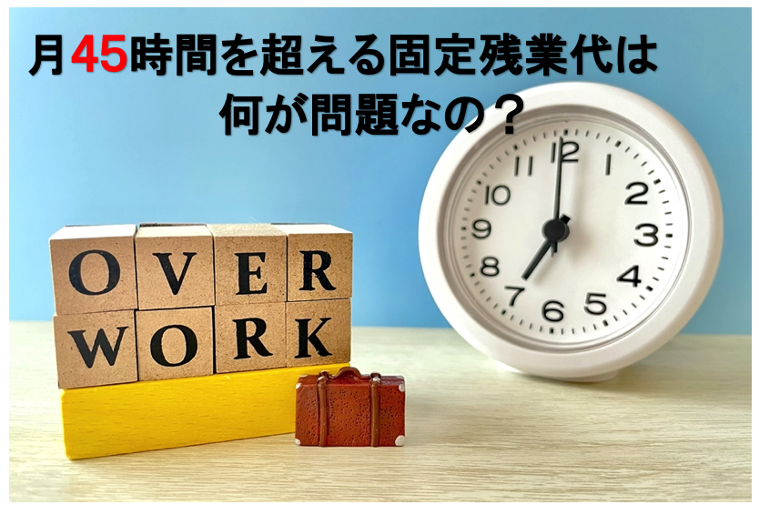 ４５時間を超える残業は何が問題なのか