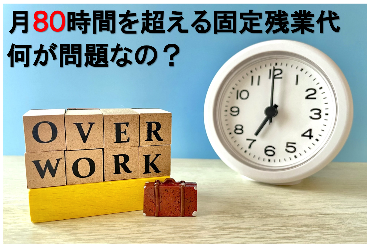 ８０時間を超える固定残業は何が問題？