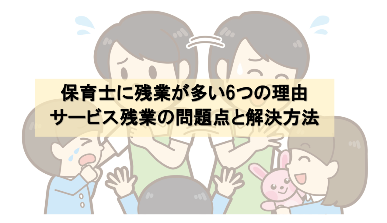 保育士にサービス残業が多い問題点と解決方法