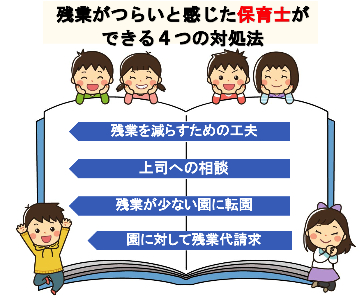 保育士の残業がつらい時にできる４つの対処法