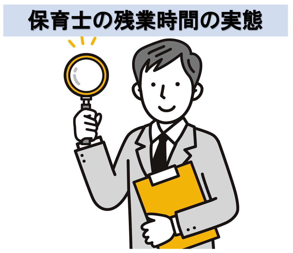 保育士の残業時間の実態