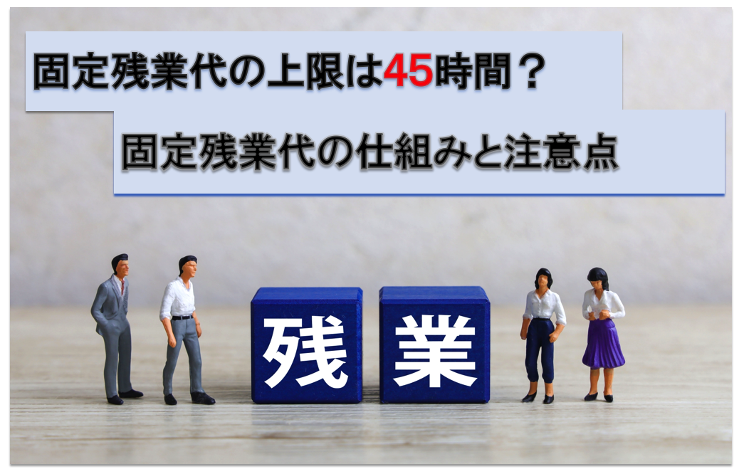 固定残業代の上限は４５時間