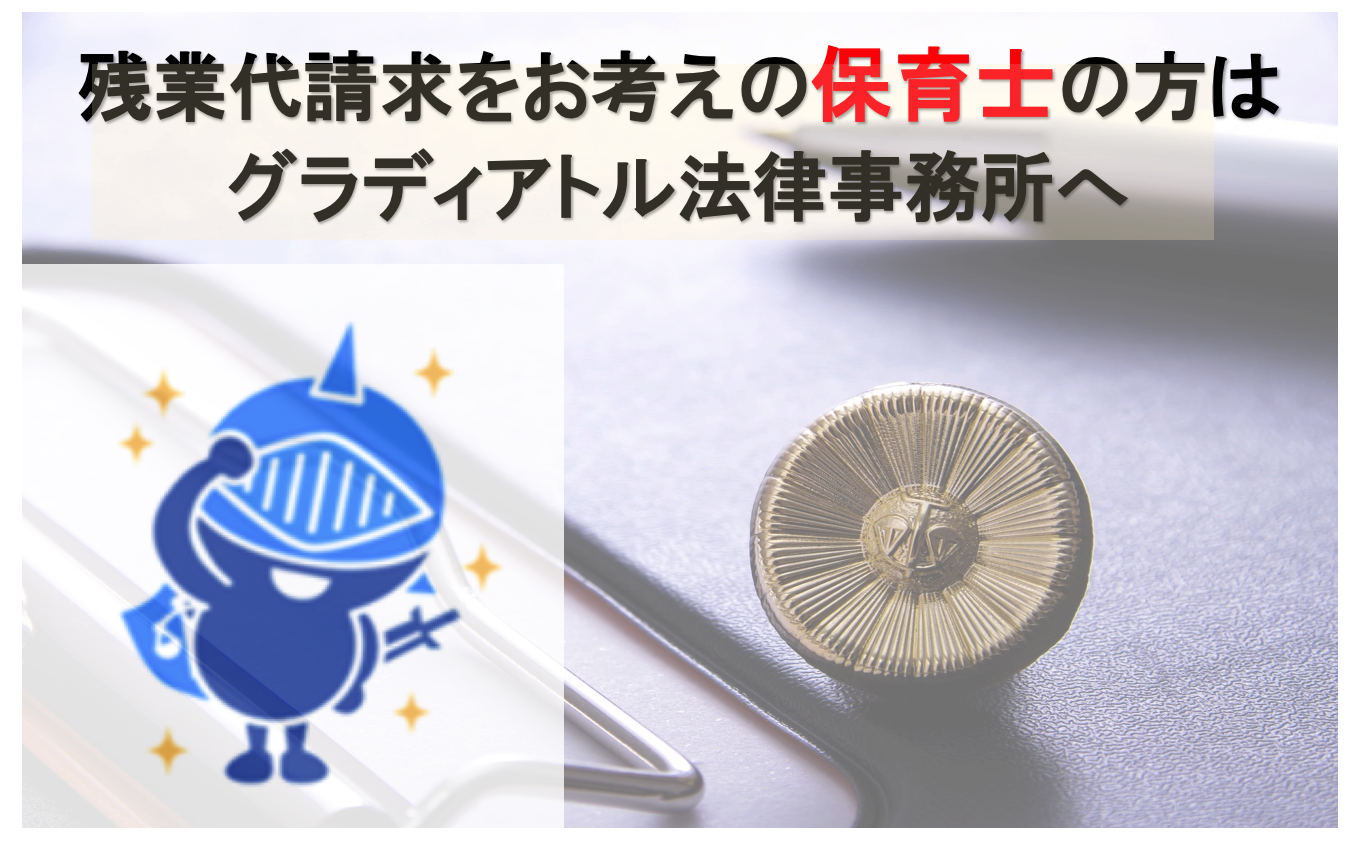 残業が多く残業代を請求したい保育士さんはグラディアトルへ