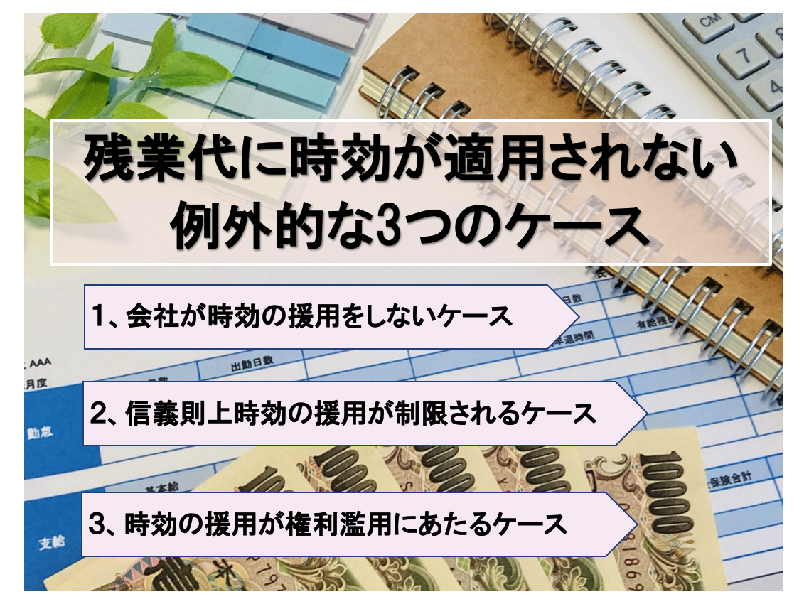 残業代に時効が適用されない例外的な３つのケース