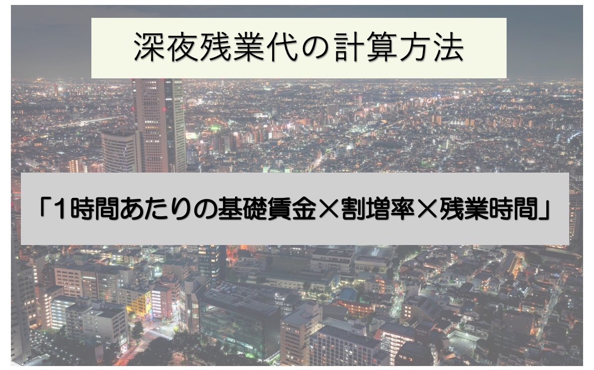 深夜残業代の計算方法