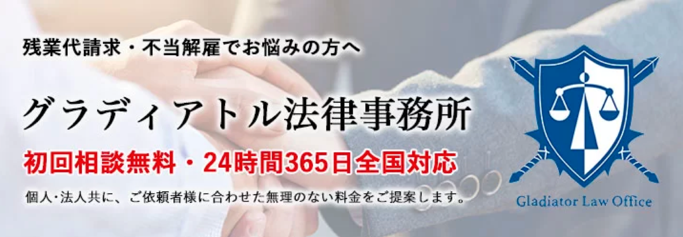 残業代請求・不当解雇に強いグラディアトル法律事務所