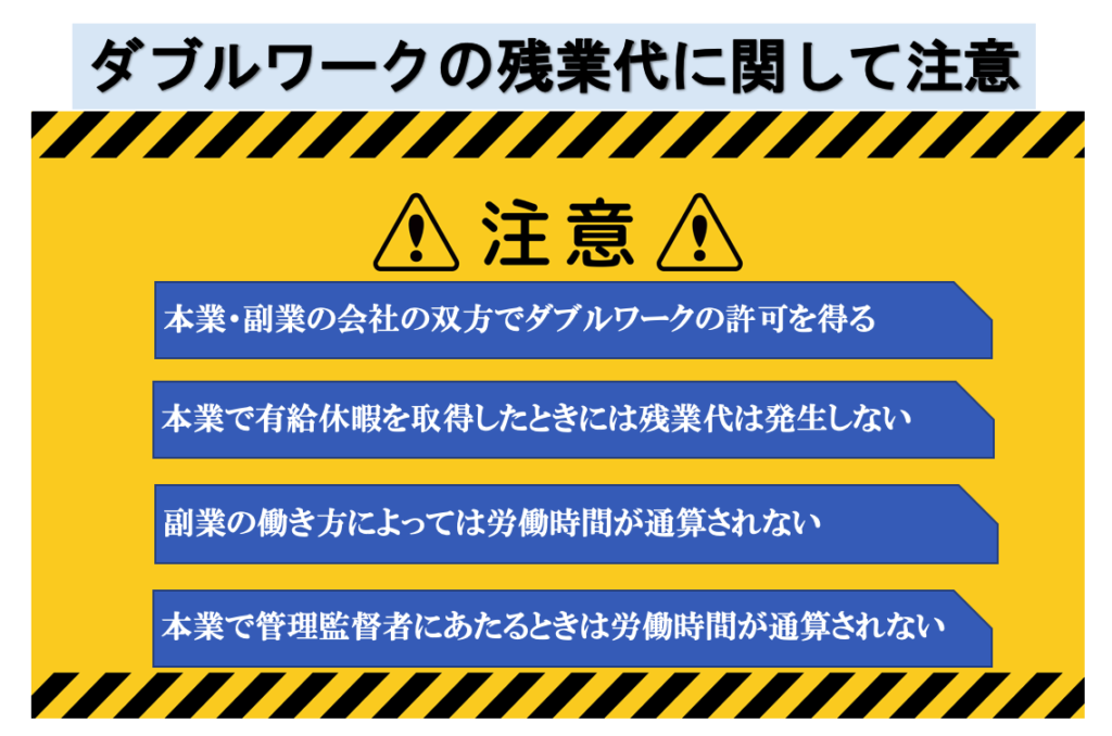 ダブルワークの残業代に関しての注意点